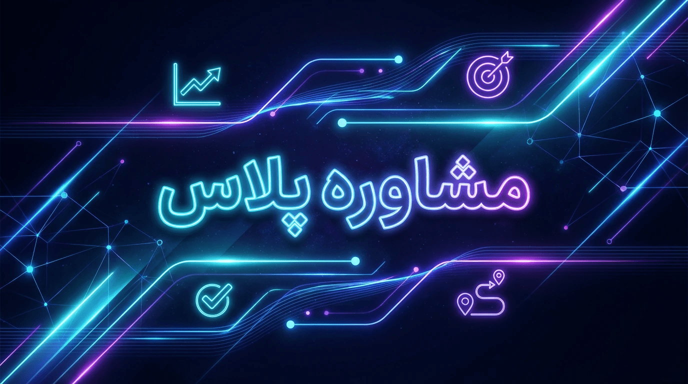 مشاوره پلاس