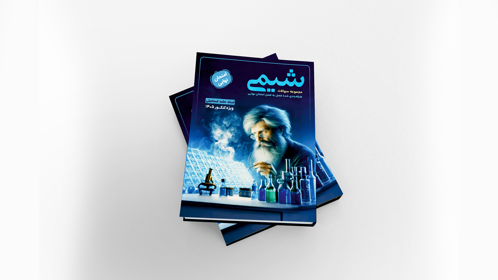 جزوه امتحان نهایی شیمی استاد اسماعیلی