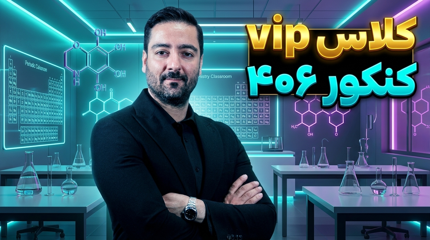 کلاس  VIP انلاین شیمی کنکور ۴۰۶