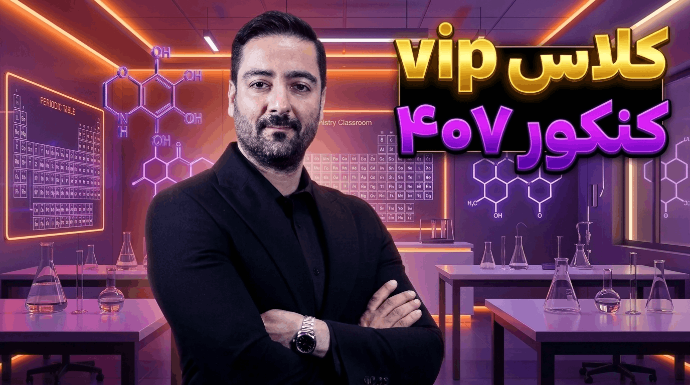 کلاس  VIP انلاین شیمی کنکور ۴۰۷